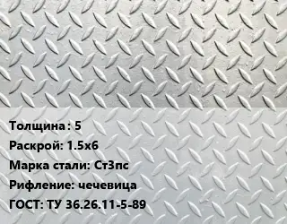 Лист рифленый 5 1.5х6 Сталь: Ст3пс чечевица ГОСТ: ТУ 36.26.11-5-89